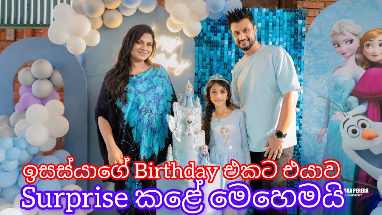 ඉසස්යාගේ Birthday එකට එයාව Surprise කළේ මෙහෙමයි