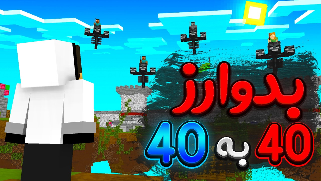 خر تو خر شد 😂🤣l بدوارز 40 به 40