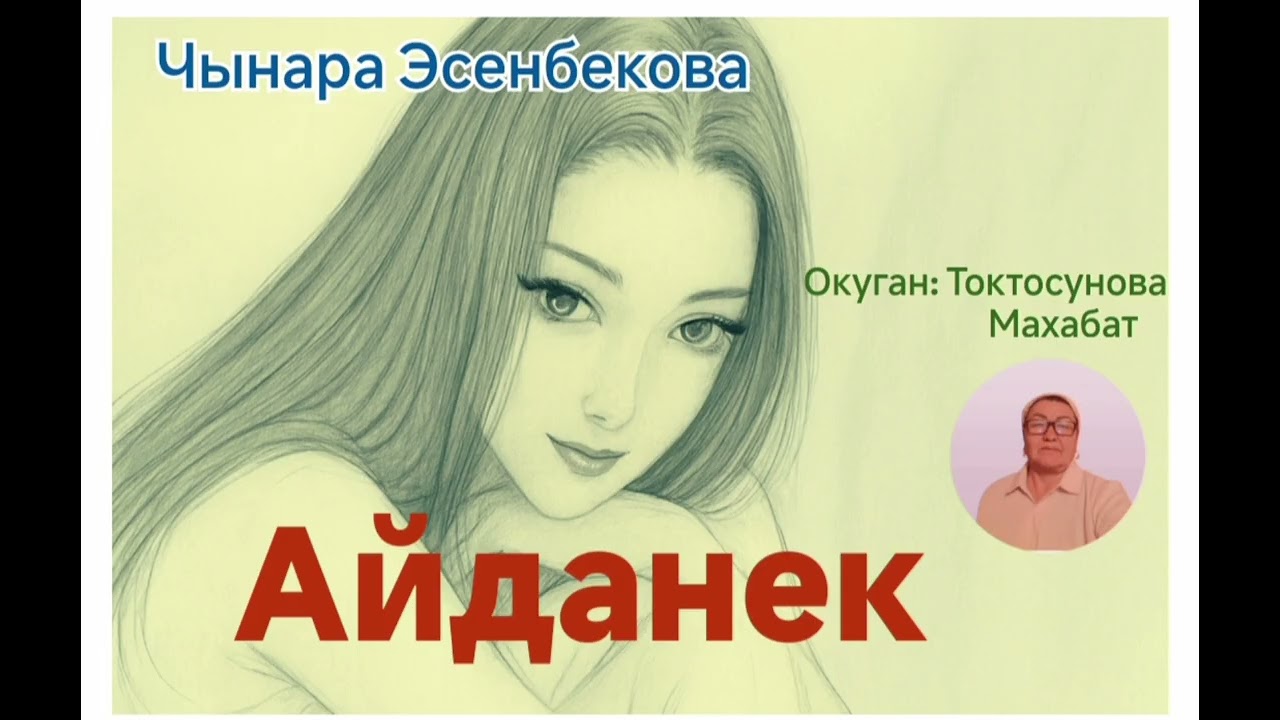 Эсенбекова Чынара  Айданек