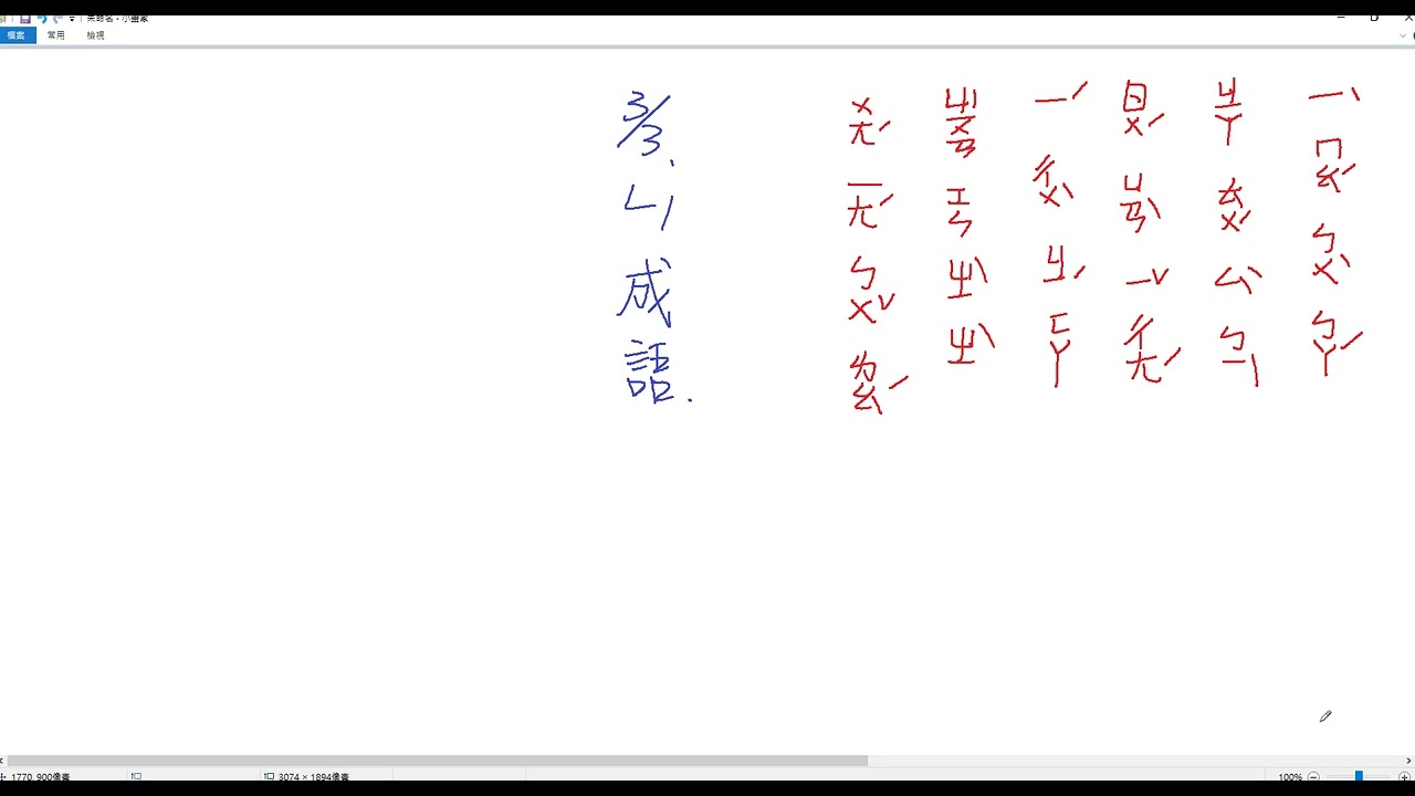 【小三教室】國語L1成語抽考題目/閱讀理解/字詞應用/生字詞~三下翰林版國語#三年級#下學期#市隱#114學年度#第一課#拔不起來的筆#考前複習#期中考