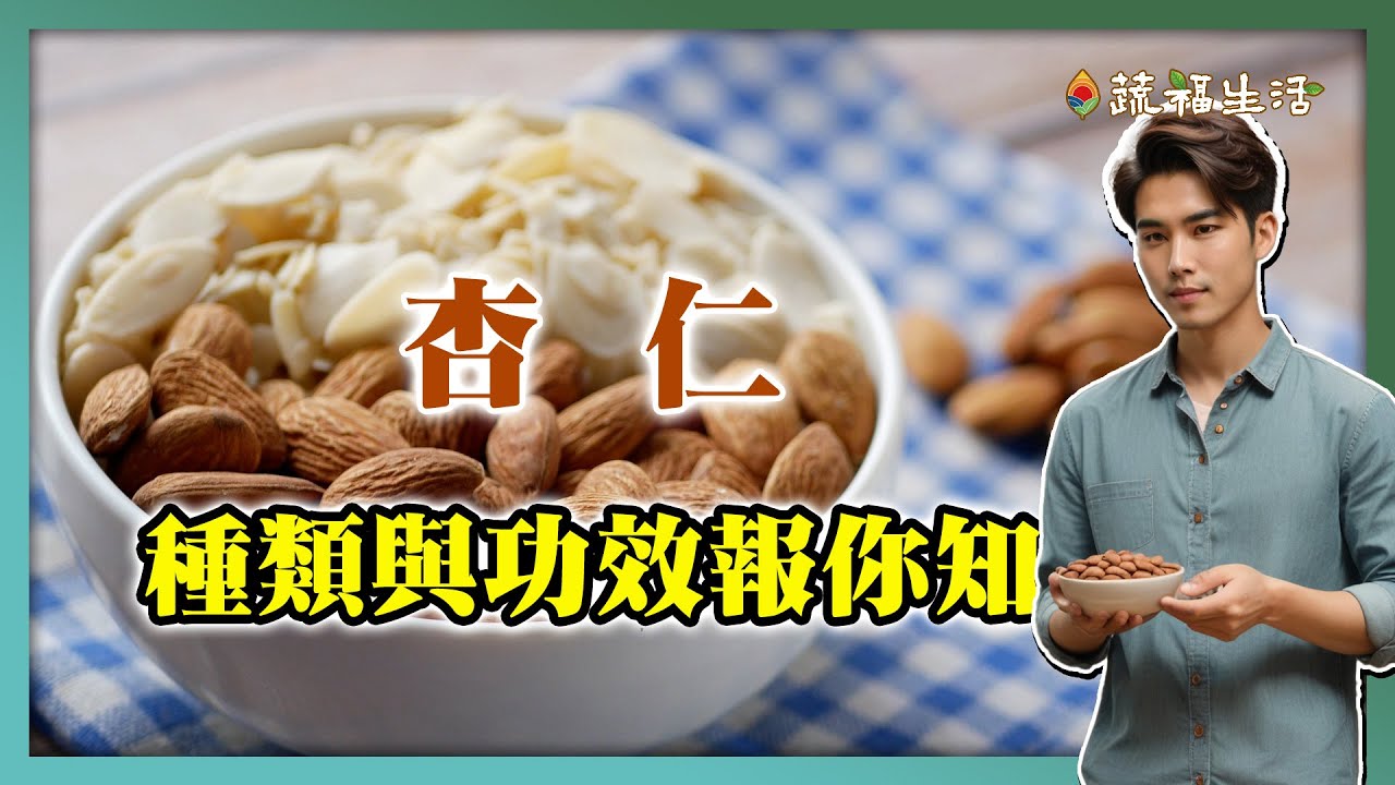 杏仁大解析：不同種類的功效與禁忌｜蔬福生活
