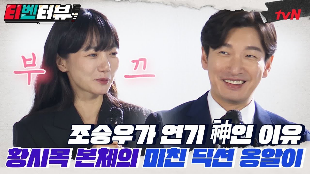 [티벤터뷰 2편]별명 중에 ★섹시목★이 제일 좋은 조승우, 충격의 본체 말투 