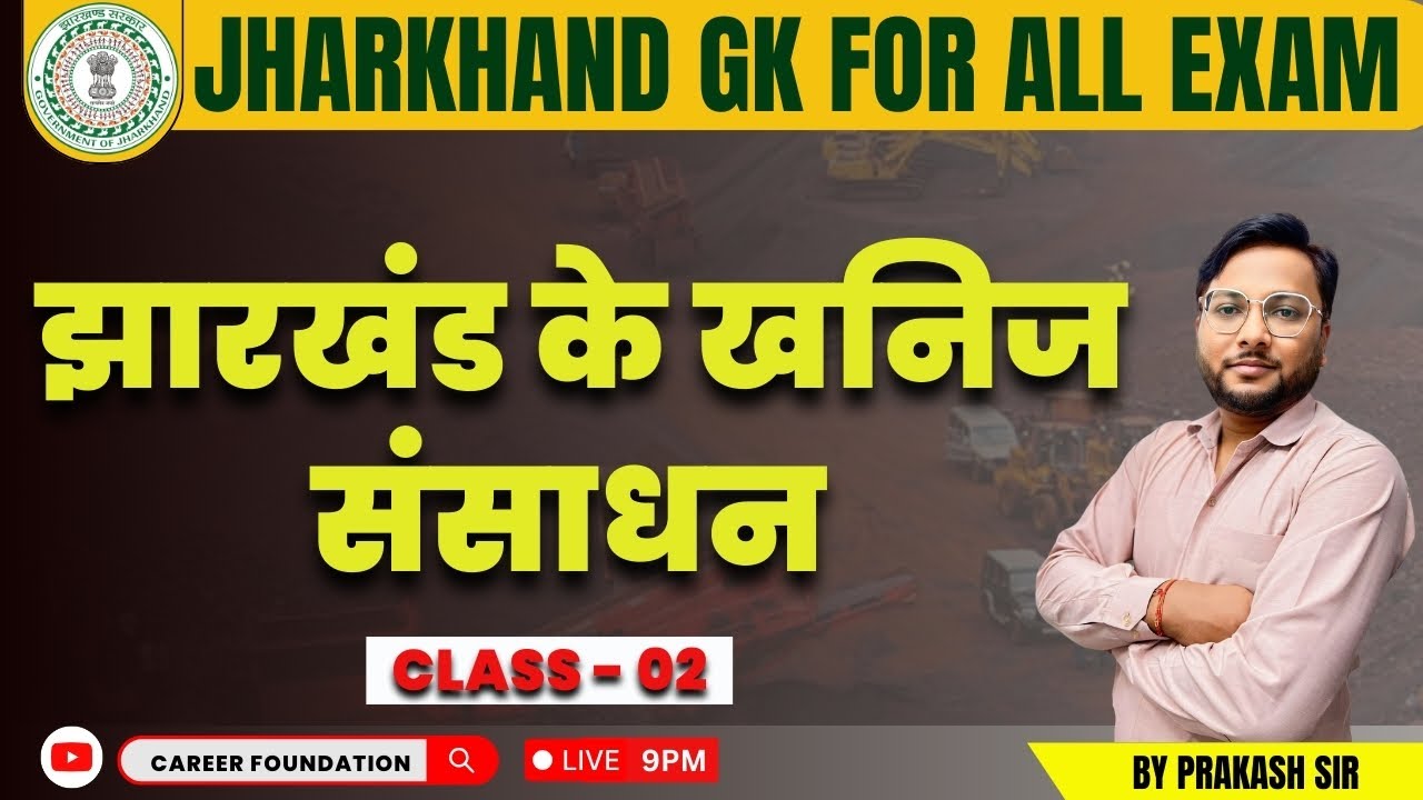 झारखंड के खनिज संसाधन | CLASS  - 02 | JHARKHAND GK FOR ALL EXAM | BY PRAKASH SIR