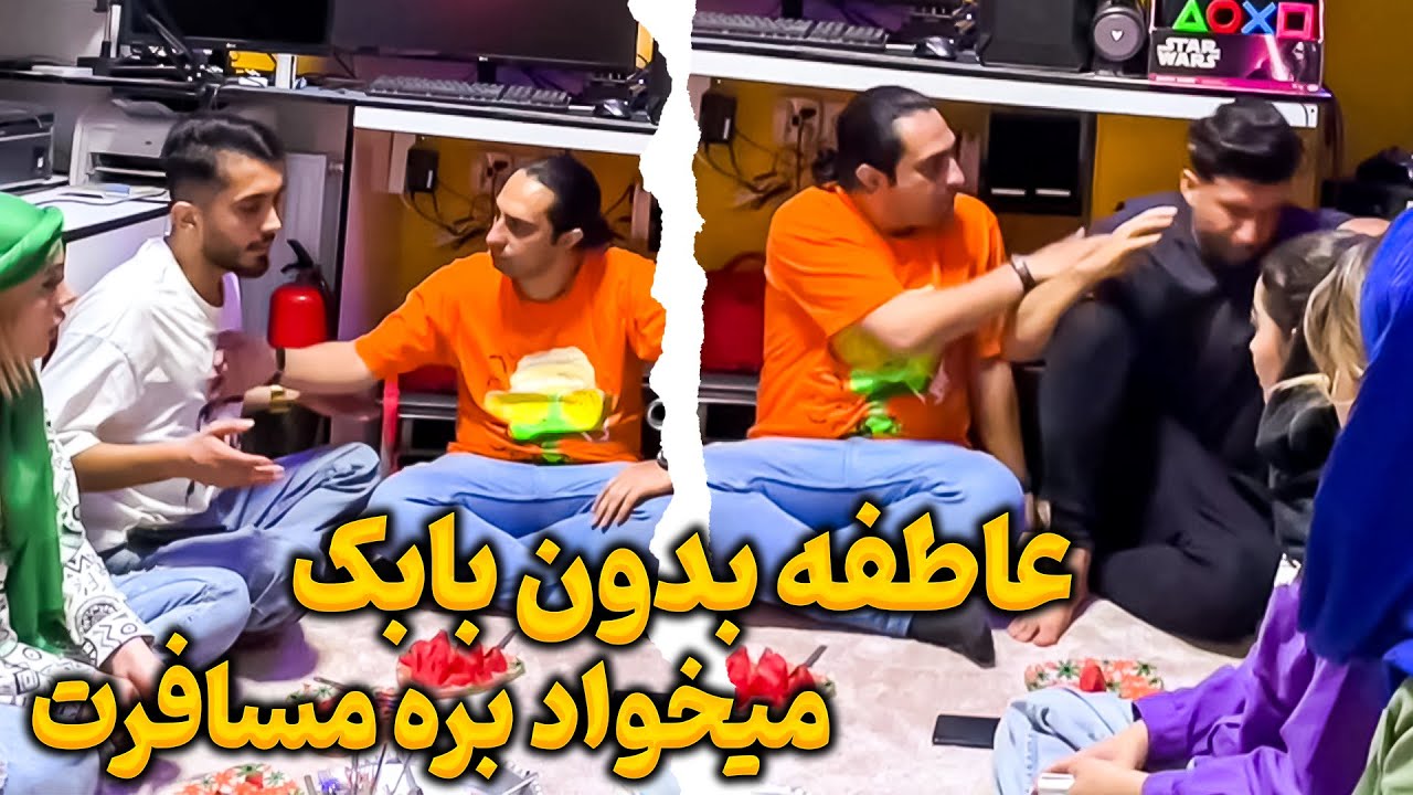 😂غرور بابک تو جمع خورد شد❗ بابک و نبردن مسافرت