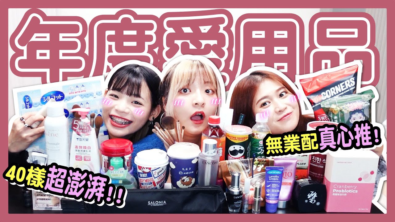 【實用】40樣2022年度愛用品！超商最愛的XXX！必收美妝、生活小物！瘋狂回購！全聯TOP1零食推薦！│八婆BESTIES