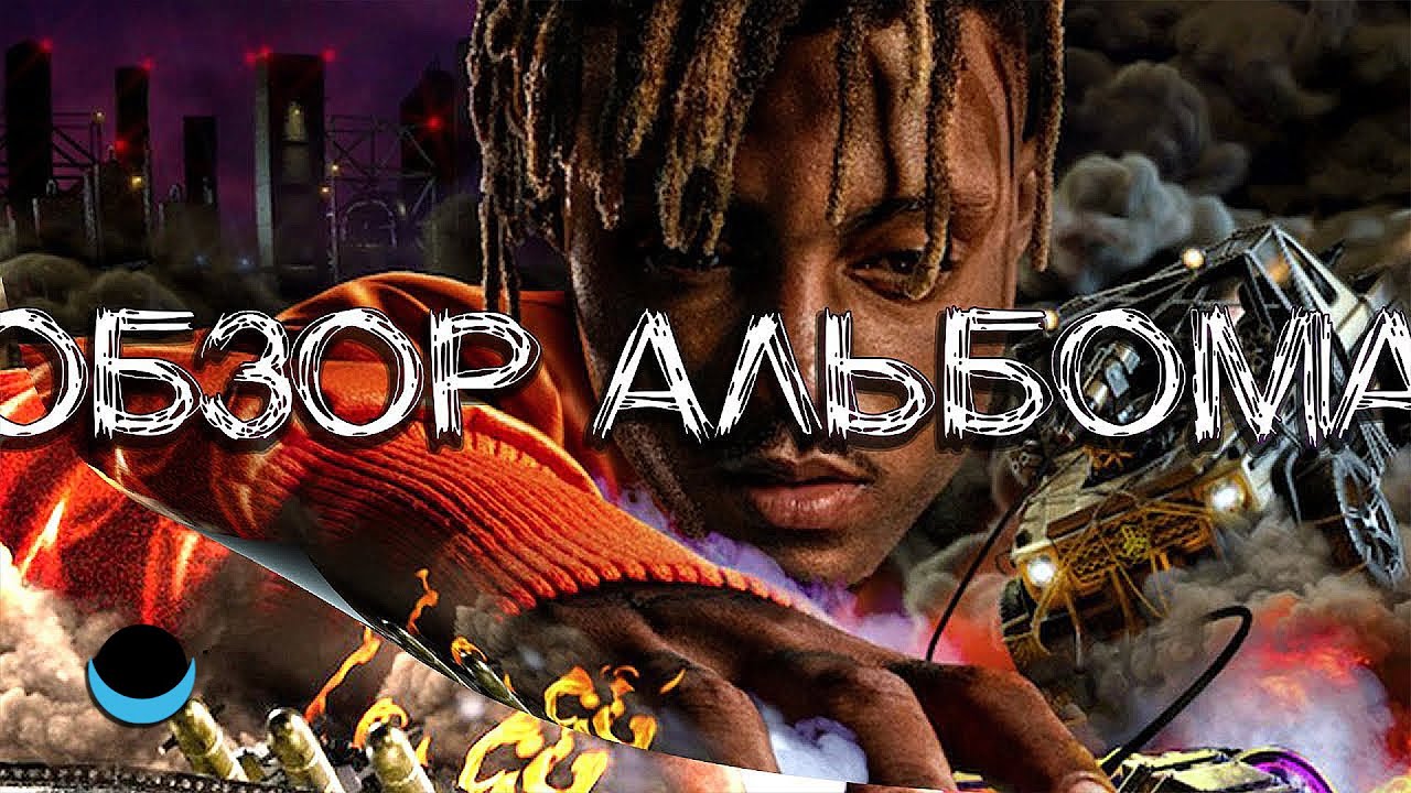 ОБЗОР АЛЬБОМА | JUICE WRLD: DEATH RACE FOR LOVE | ALBUM REVIEW