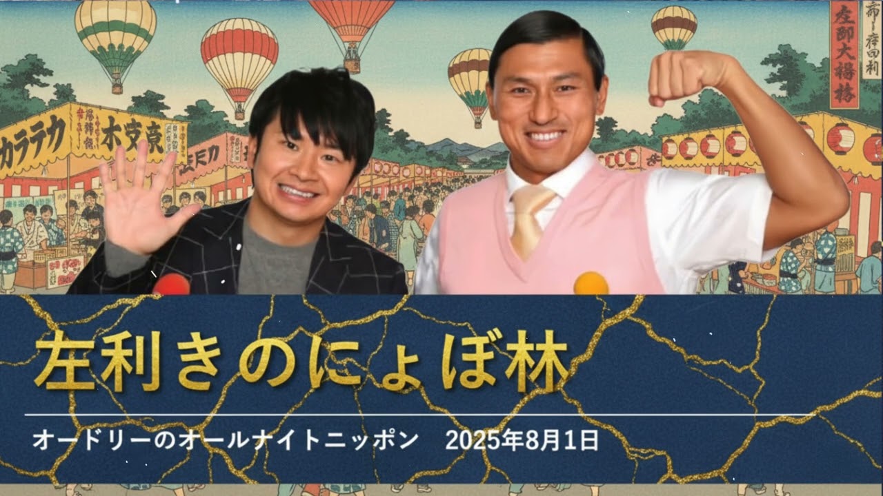 左利きのにょぼ林【オードリーのオールナイトニッポン 若林トーク】2025年8月1日