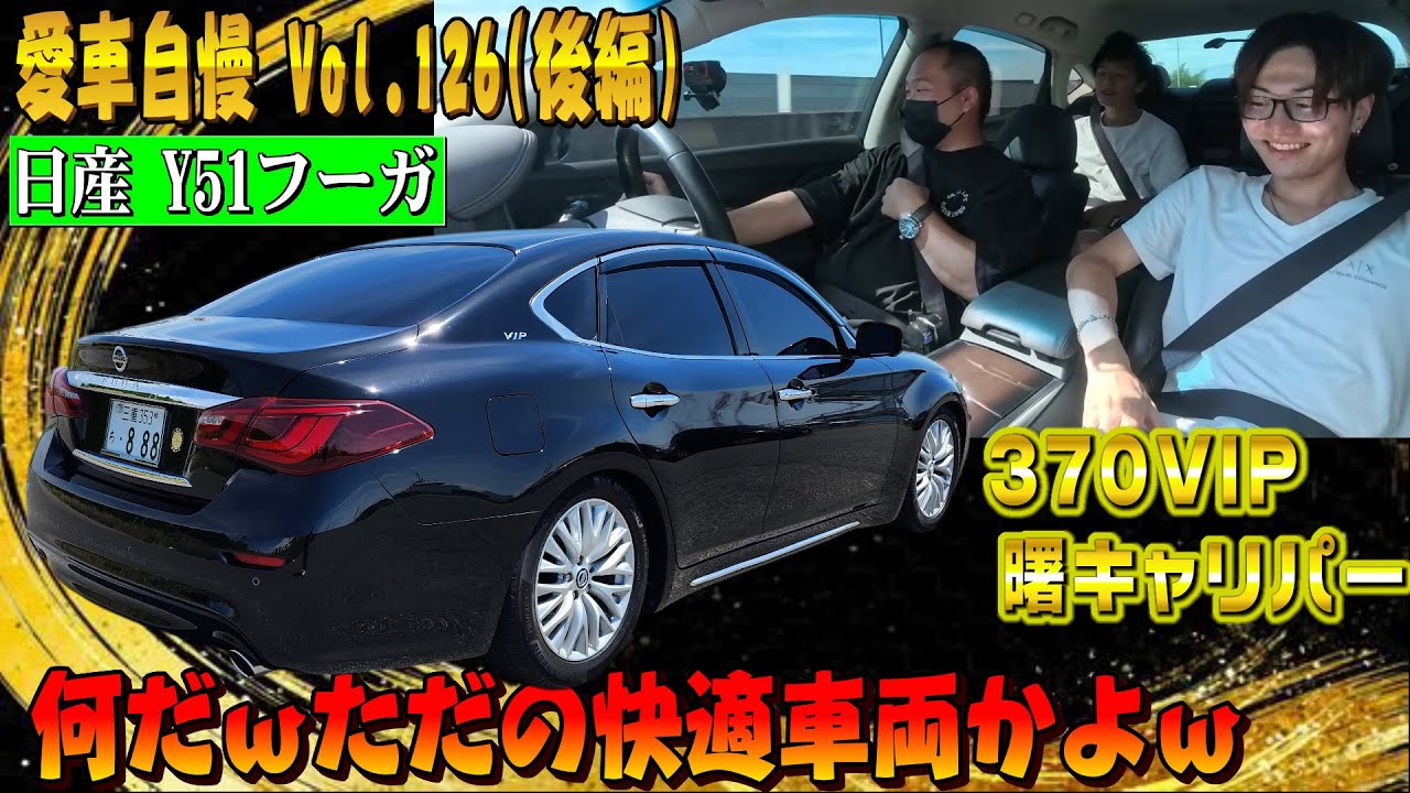 フルスモ！イキりフーガの乗り味はいかに？テインの車高調に純正ホイールの乗り心地！愛車自慢 Vol.126 (後編)