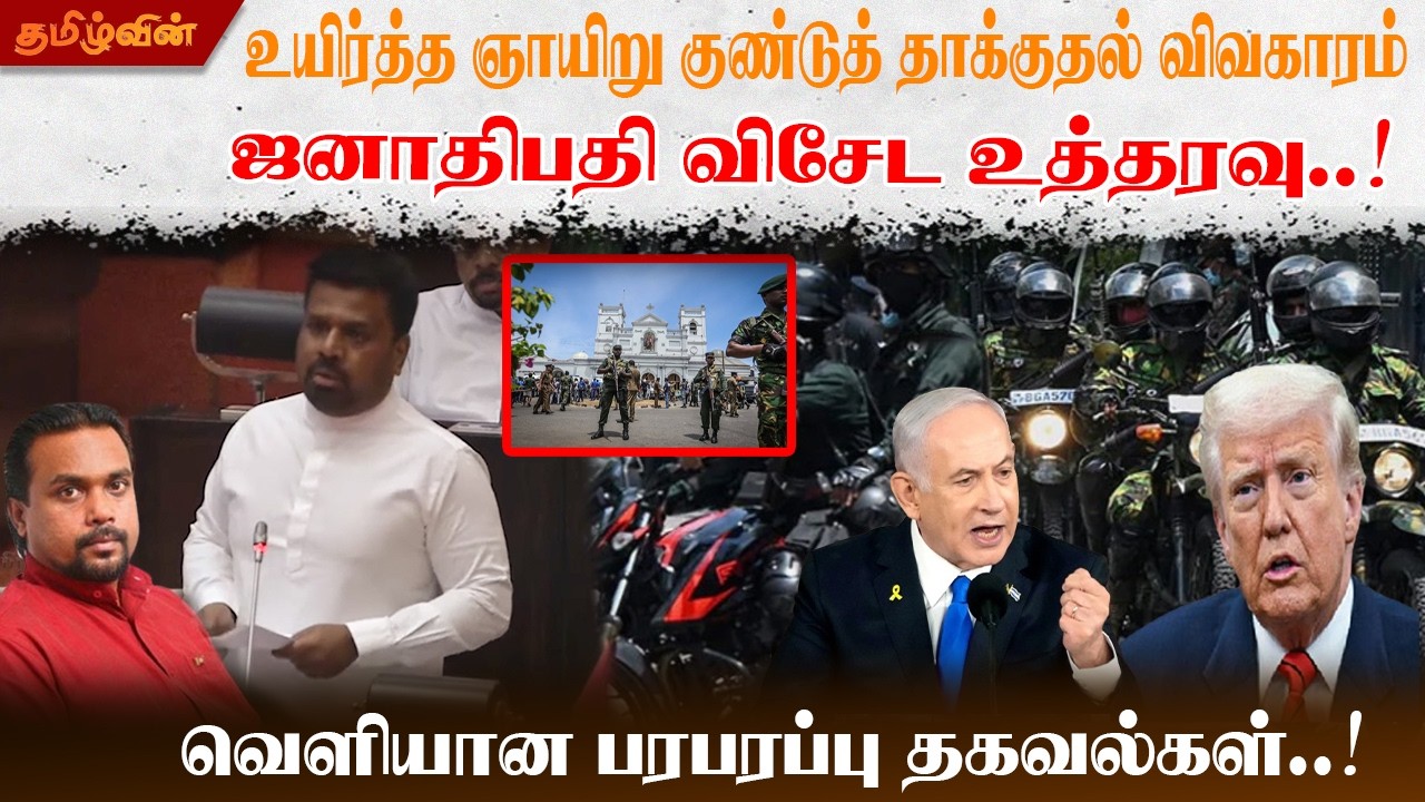 உயிர்த்த ஞாயிறு குண்டுத் தாக்குதல் விவகாரம்ஜனாதிபதி விசேட உத்தரவு..! வெளியான பரபரப்பு தகவல்கள்..!