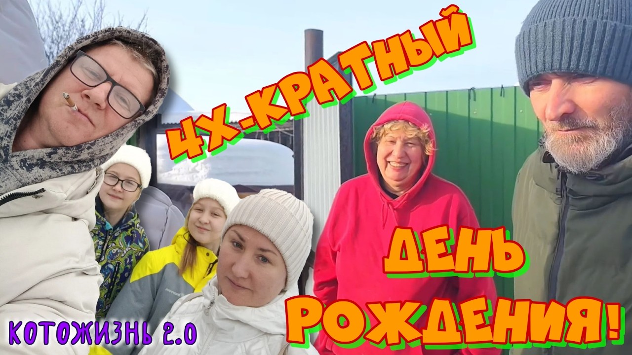 Котики и коровки, новости с подиума,  приехала Таня Манул, гости на четырехкратный День рождения
