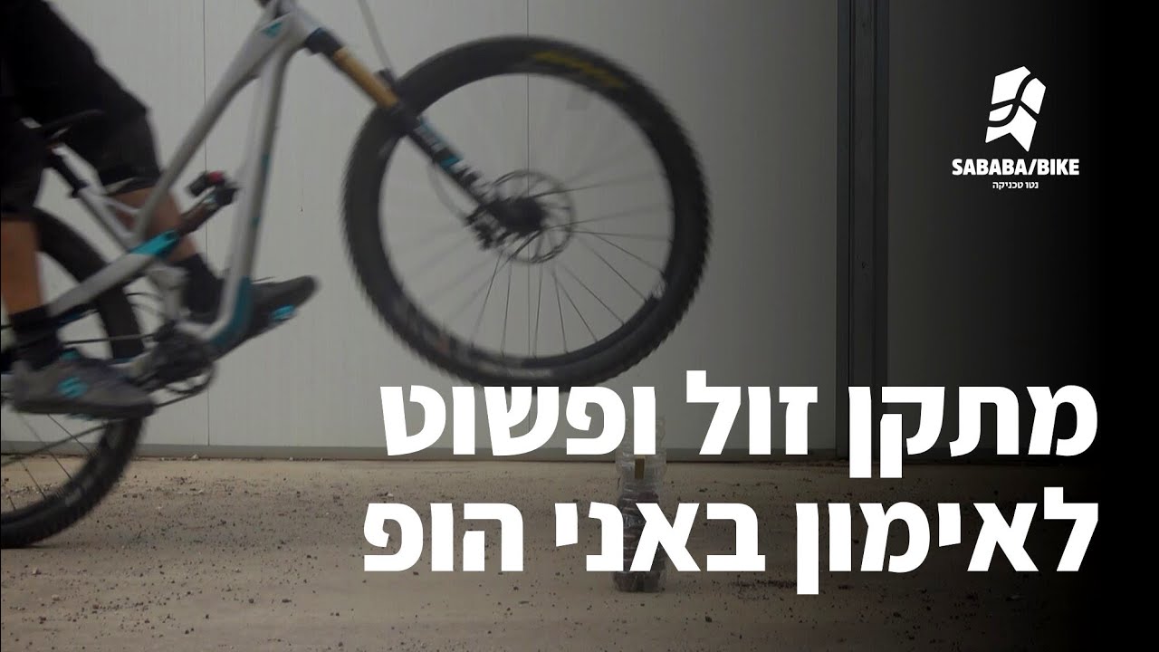 מתקן לאימון באני הופ באפס תקציב וחמש דקות עבודה