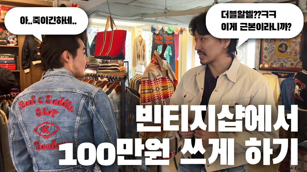 국내 최고 빈티지샵들의 팝업에 다녀왔습니다.. 미쳤군뇨..