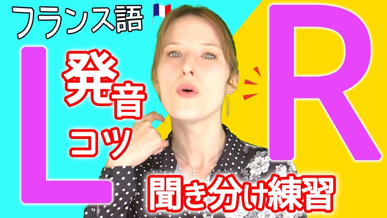 フランス語の「L / R」聞き分け練習【フランス語 発音】