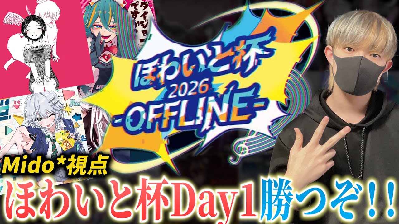 【Mido視点】ほわいと杯Day1！個人戦&ダブルスで絶対上野に行くぞ！【プロセカ】