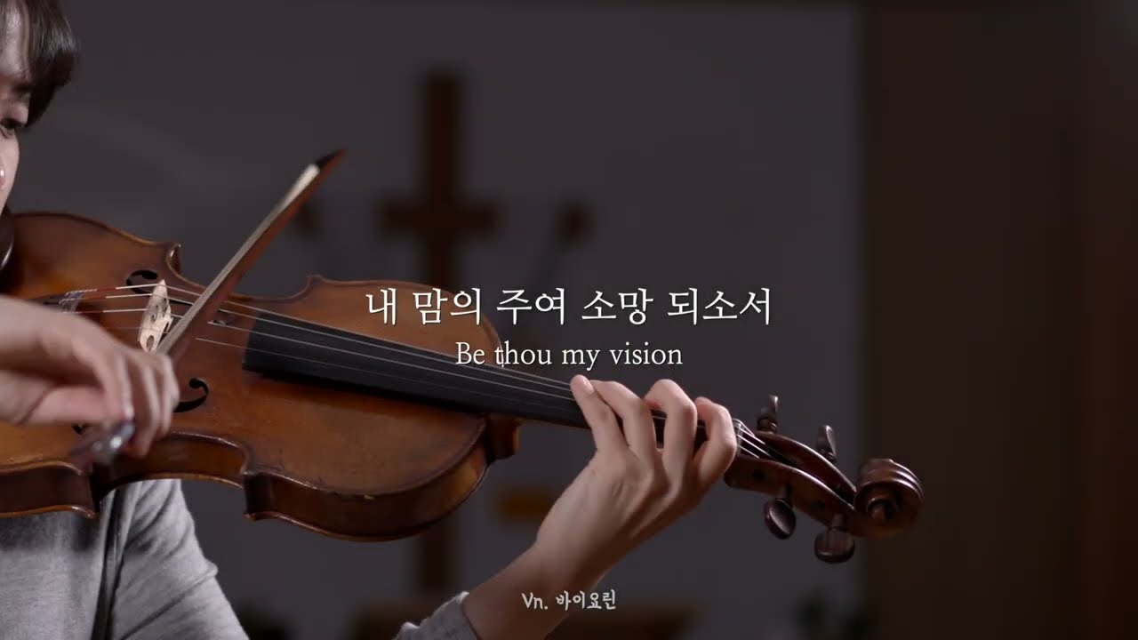 내 맘의 주여 소망 되소서 | 바이올린 연주 | 찬송가 484장 Be thou my vision Violin solo