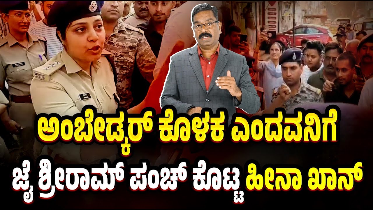 SP Hina Khan counter to Hindutva goons. ಅಂಬೇಡ್ಕರ್ ಕೊಳಕ ಎಂದವನಿಗೆ ಜೈ ಶ್ರೀರಾಮ್ ಪಂಚ್ ಕೊಟ್ಟ ಹೀನಾ ಖಾನ್.