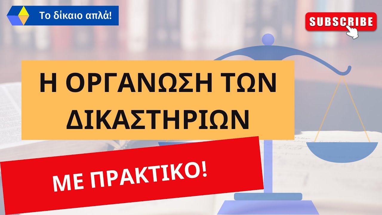 Η ΟΡΓΑΝΩΣΗ ΤΩΝ ΔΙΚΑΣΤΗΡΙΩΝ ΣΤΗΝ ΕΛΛΑΔΑ