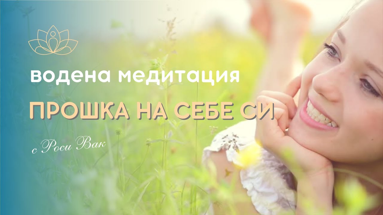 Медитация Прошка на себе си