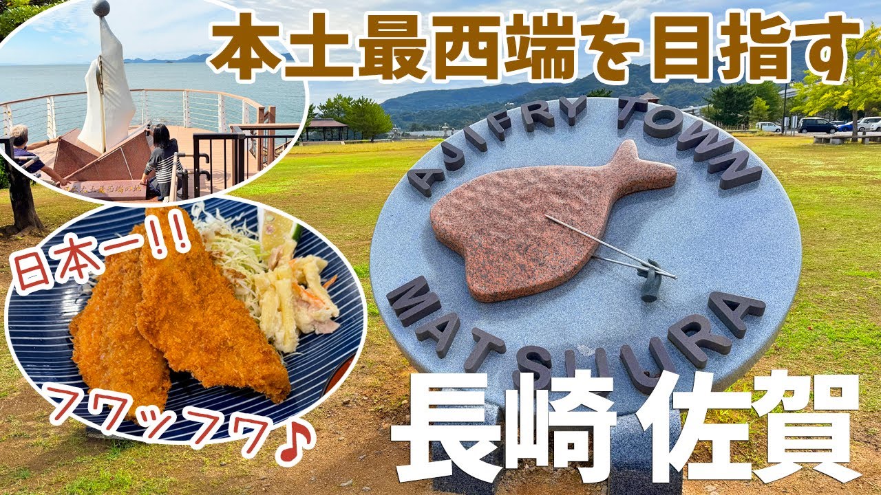 [ 長崎・佐賀の旅 ]　#2 日本の端っこ完全制覇へ！ちょっと疑問が残る「日本本土最西端」 / アジフライの聖地「松浦市」 / 鉄道の駅最西端「たびら平戸口駅」 / 最も美しい湾クラブ「九十九島」など