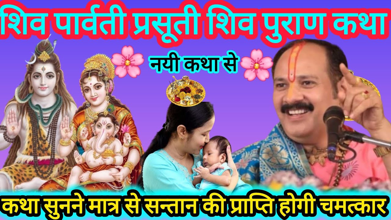 शिव पार्वती सन्तान प्राप्ति शिव पुराण कथा सन्तान के लिए सुने #santanpraptikeupay #pradeepmishraji