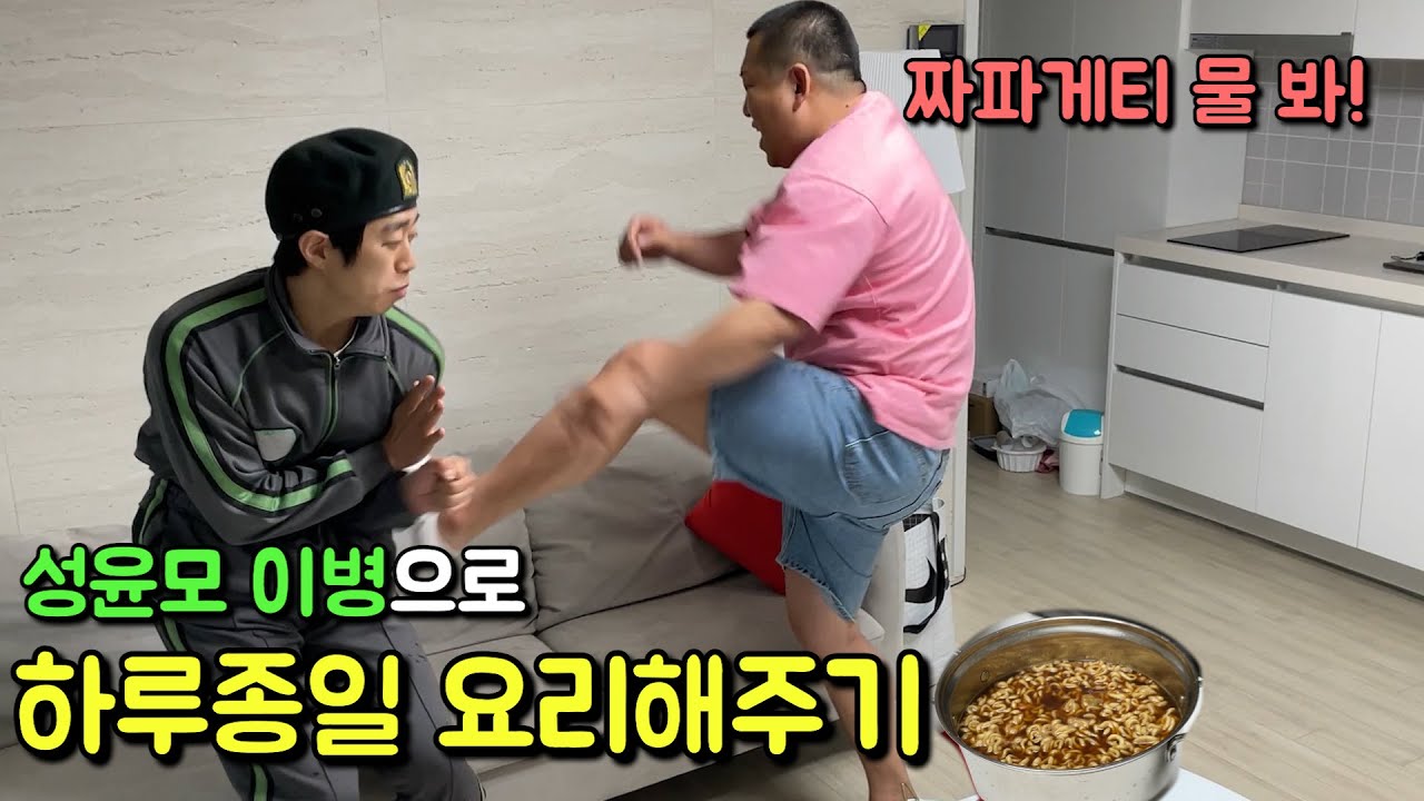 장삐쭈 신병 성윤모이병으로 하루종일 요리해주기 (짜파게티 국물캐리ㅋㅋㅋㅋ)