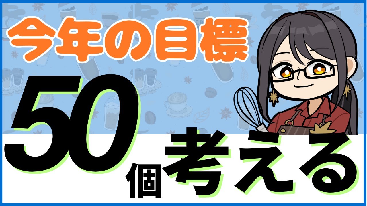 【雑談】 2026年の目標 50個考えてみる 　　初見さん大歓迎です♪　【新人Vtuber/早乙女紫音】