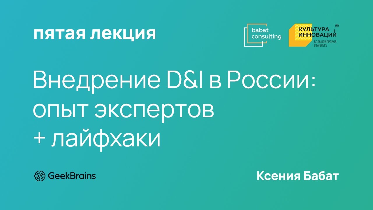 Внедрение D&I: опыт экспертов + лайфхаки