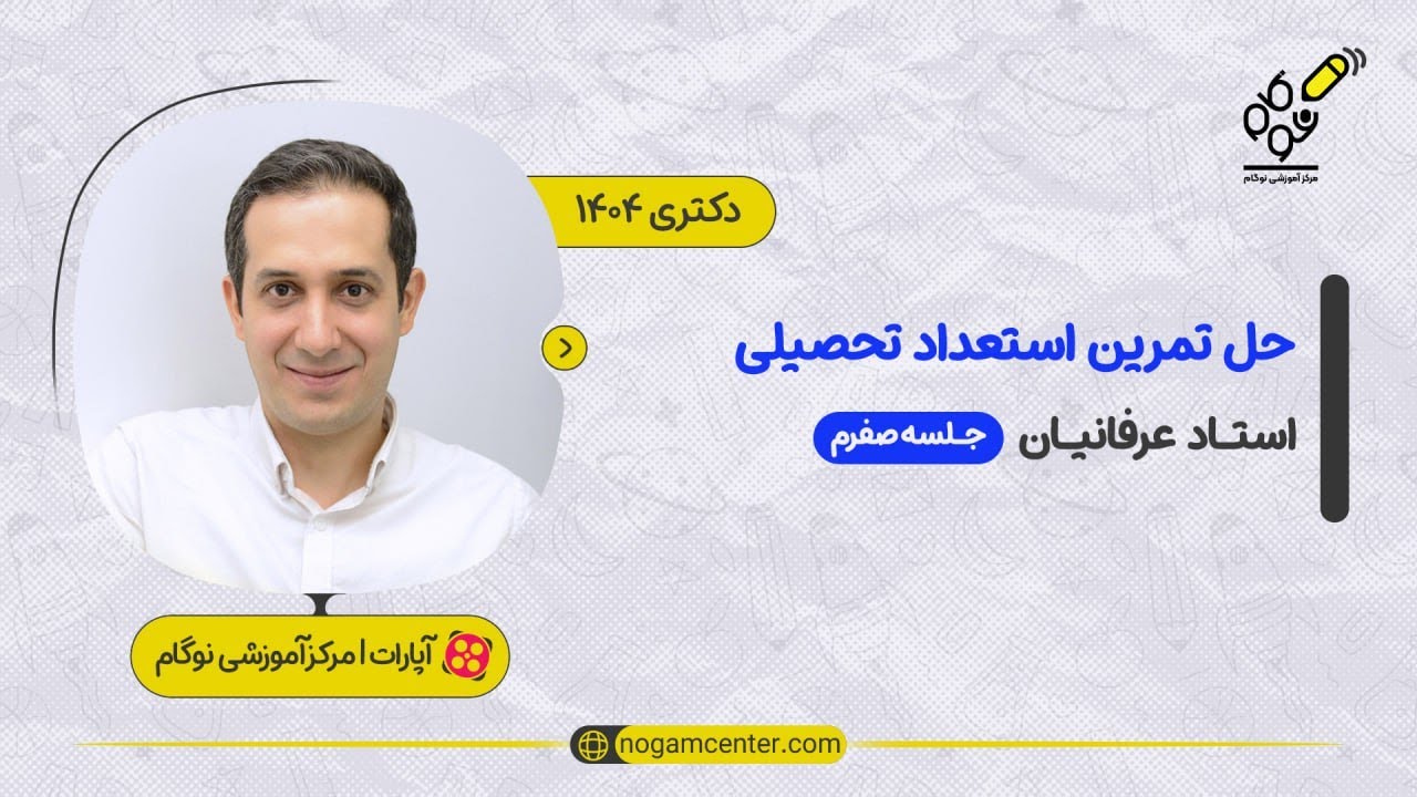 جلسه صفرم دوره حل تمرین استعداد تحصیلی دکتری 1404(استاد عرفانیان)