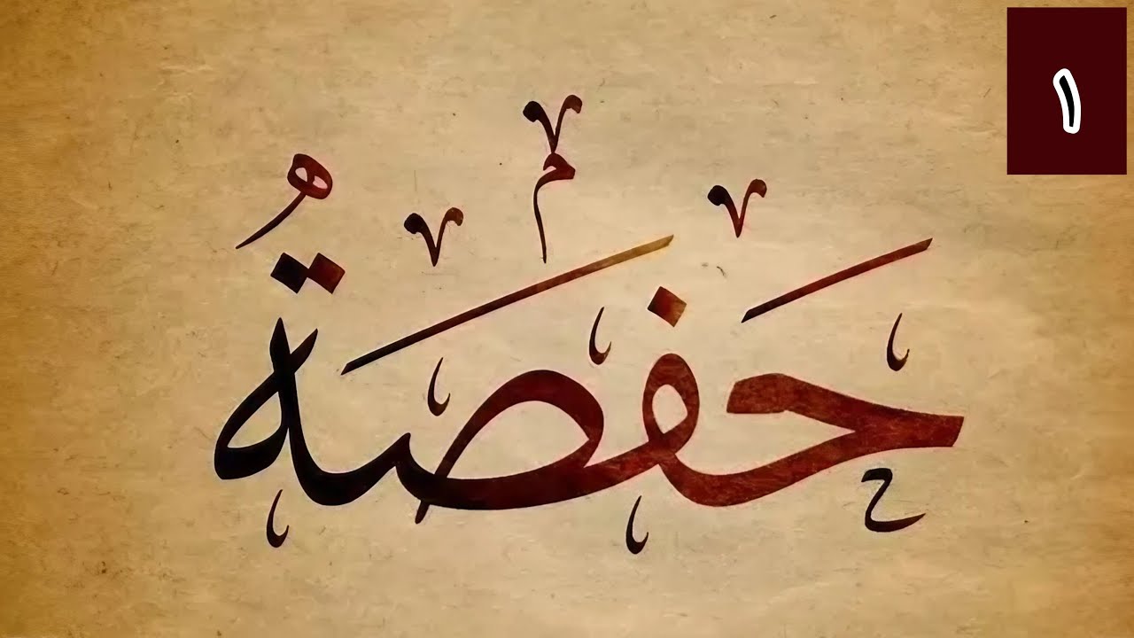 La Vie de Hafsa Bint Omar 01