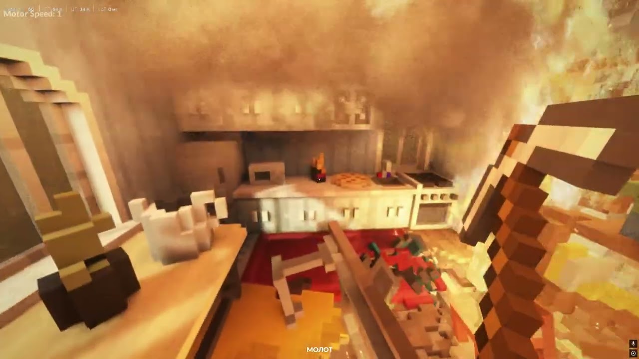 сжигаю дом