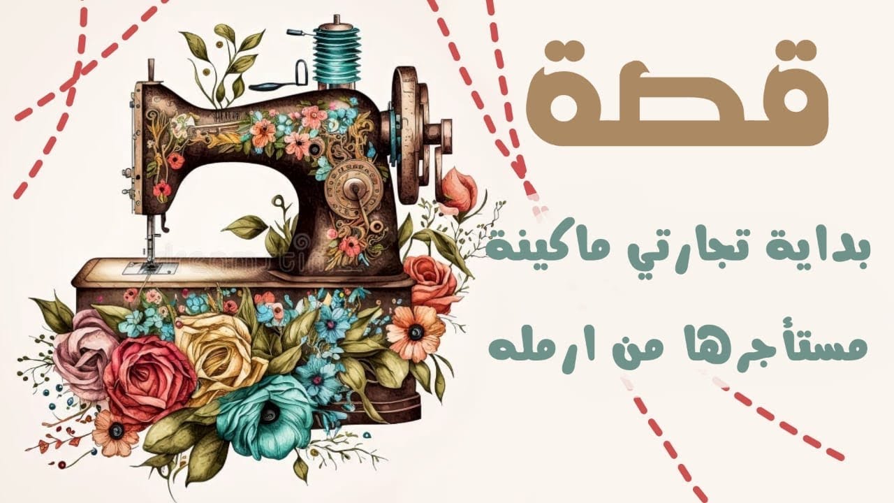 1146- قصة بداية تجارتي ماكينه مستأجرها من ارمله