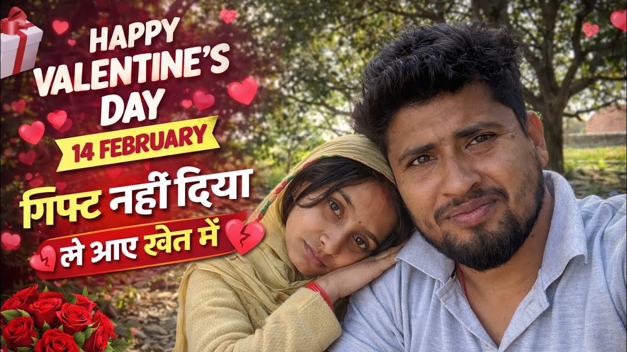 Valentine Day Vlog ❤️ | Gift Nahi Diya 😭 Seedha Khet Me Le Aaye | Real Couple Funny Vlog 2026