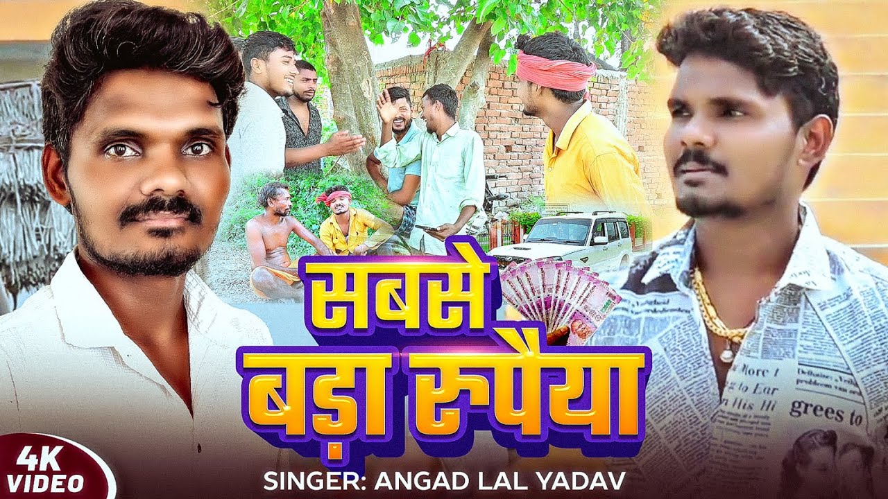 #Video | सबसे बड़ा रुपैया | #Angad Lal Yadav का हिट गाना | Sabase Bada Rupaiya | Bhojpuri Song