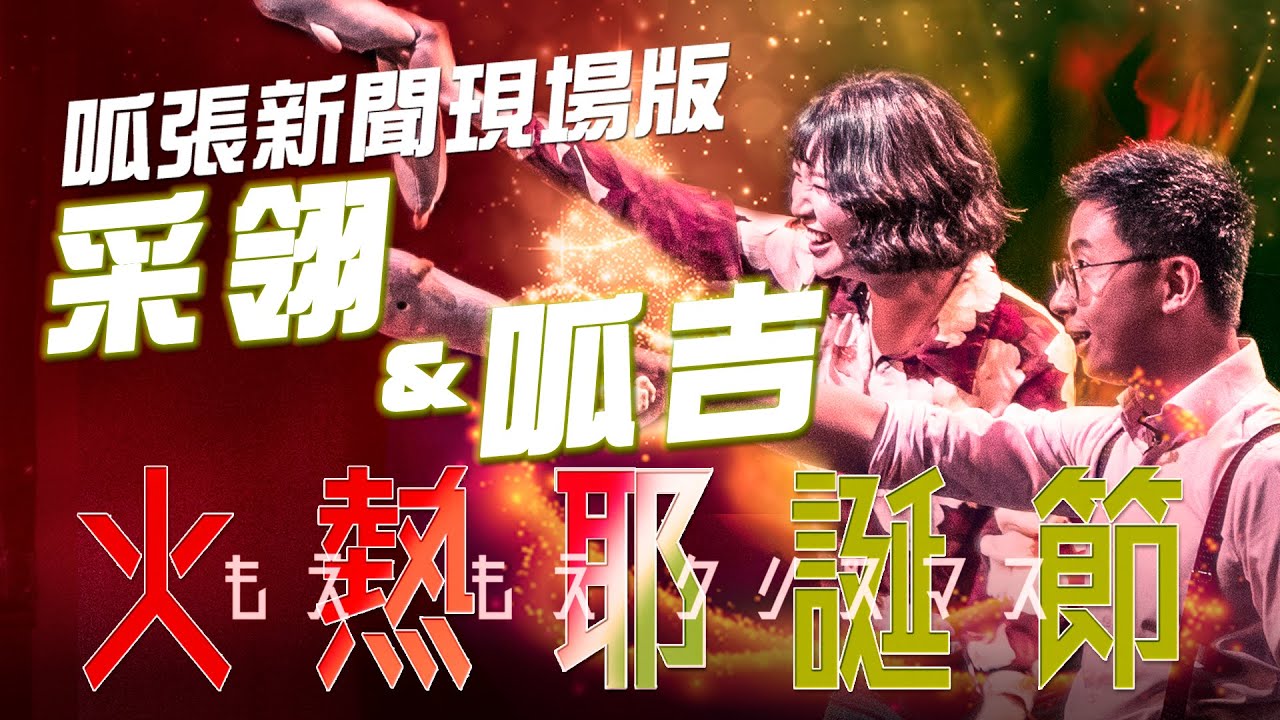 【火熱耶誕節】呱張新聞現場版｜呱吉難以挽回名聲？采翎首次現場演出！｜呱張新聞 歐噴講Open Mic