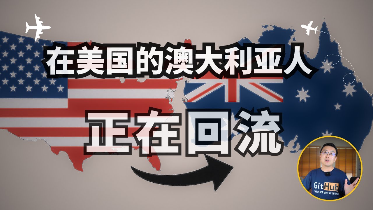 为什么澳洲人陆续从美国搬回澳洲？聊聊美国和澳洲的区别！澳洲IT｜澳洲求职