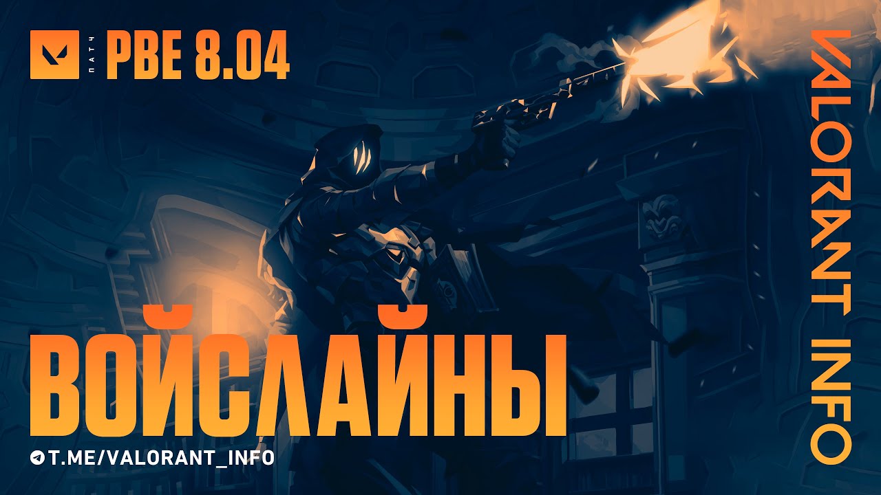 НОВЫЙ АГЕНТ - РАДИАНТ! ВСЕ ВОЙСЛАЙНЫ ПАТЧА 8.04 | #VALORANT