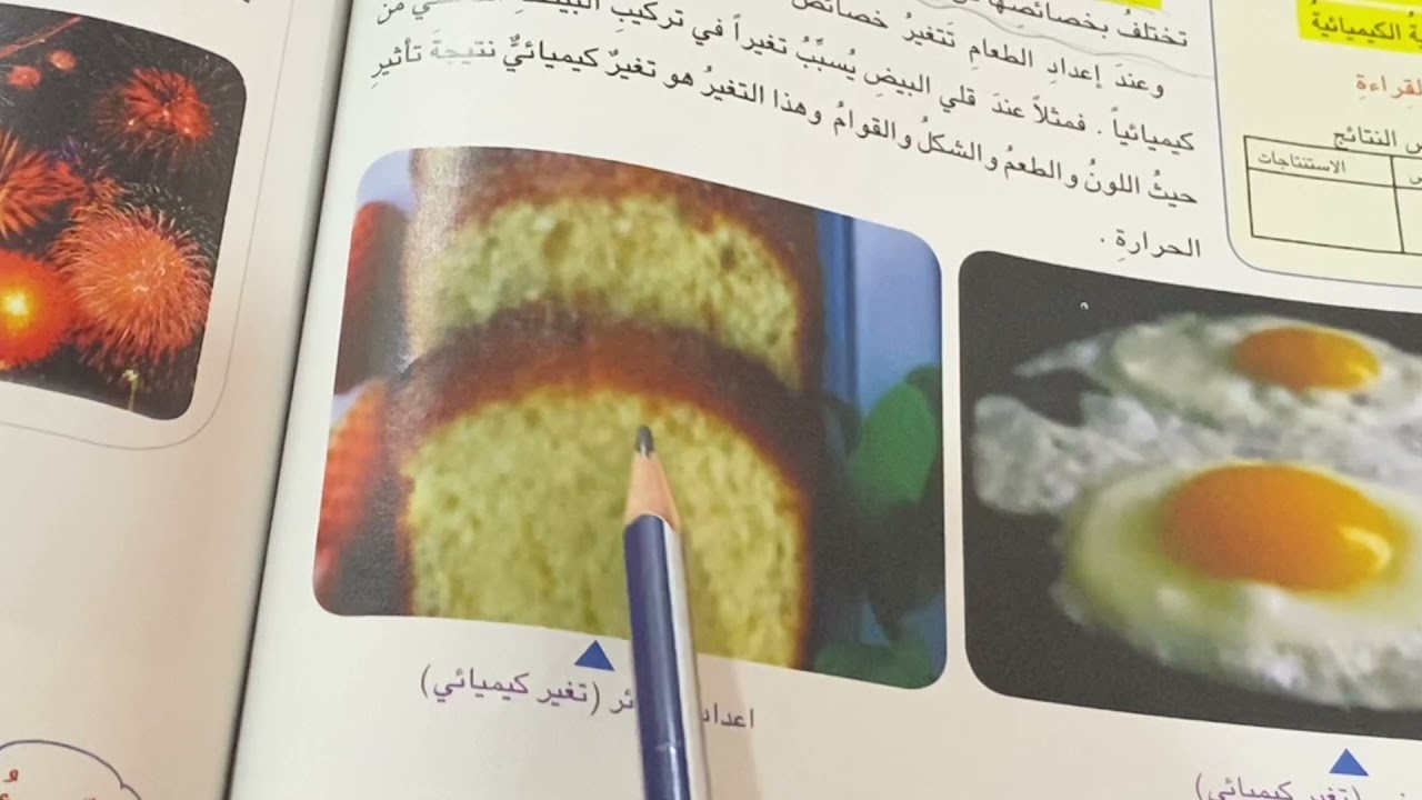 التغييرات الكيميائية علوم الصف الرابع الابتدائي ص ١٠٦ شرح مع مراجعة الدرس .ست مريم