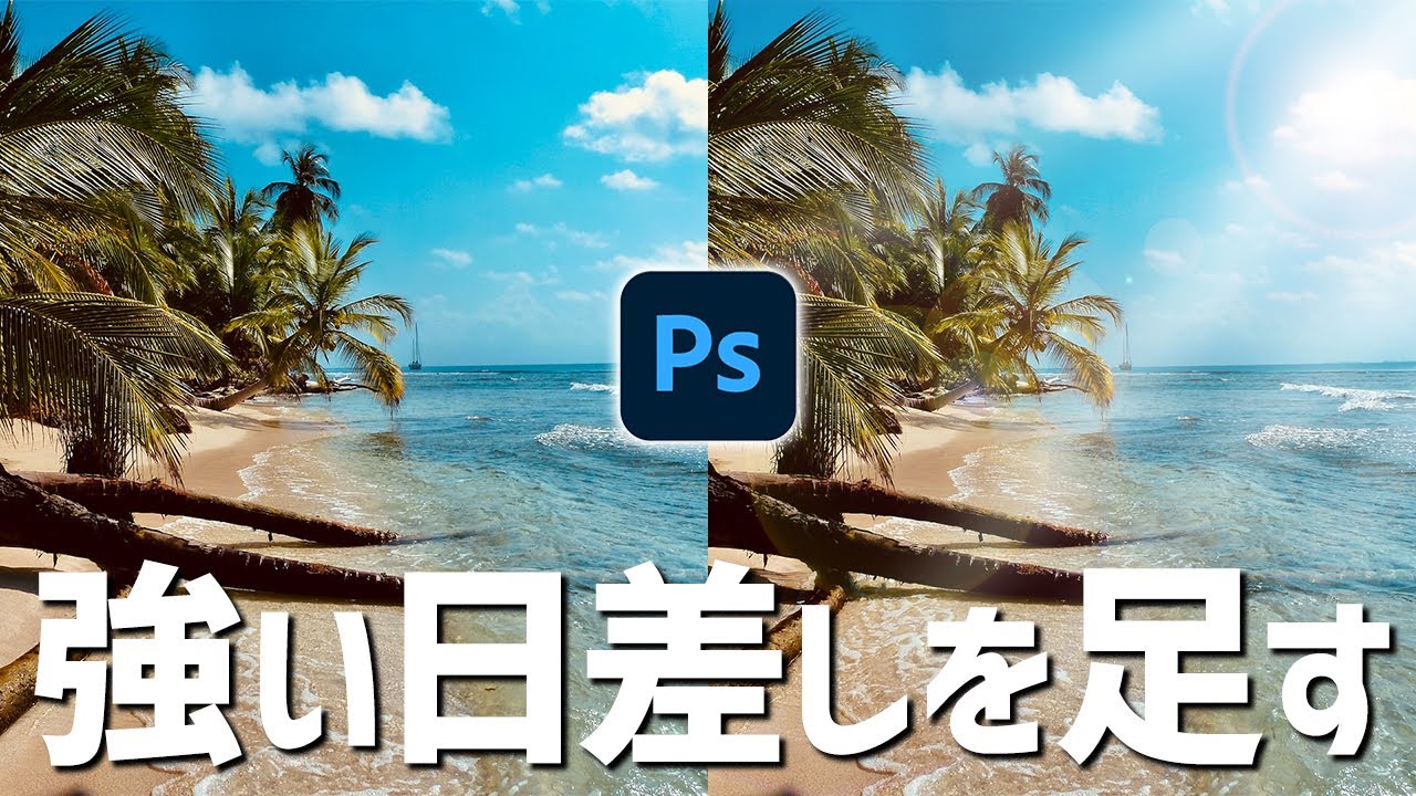 Photoshopで真夏の強い日差しを足す方法【写真加工】