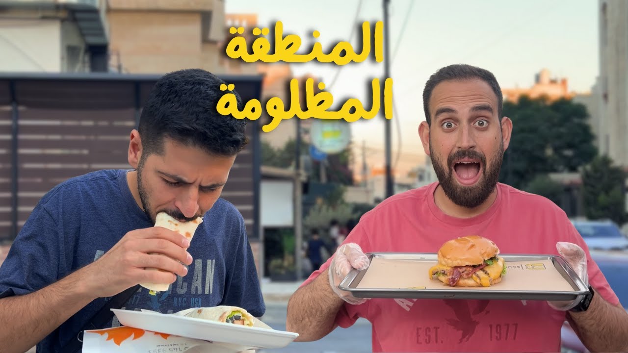 جولة أكل في منطقة الصويفية | ألذ برجر بالأردن؟؟