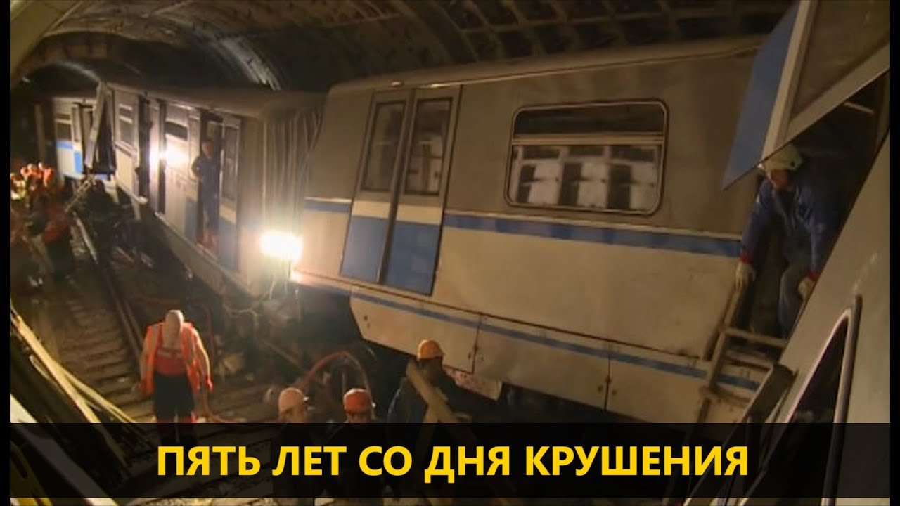 Пять лет со дня крушения на Арбатско-Покровской линии