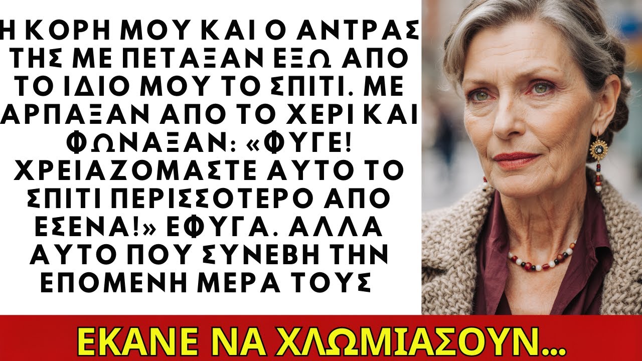 Η κόρη μου και ο άντρας της με πέταξαν έξω από το σπίτι μου, αλλά την επόμενη μέρα συνέβη κάτι