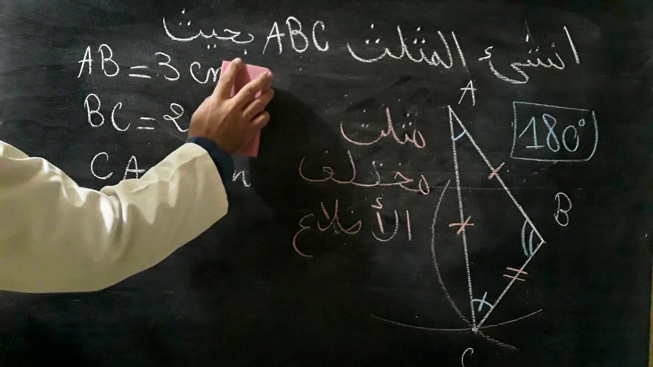 المثلث 1/ خاصيات ،انواع و انشاء/ الرياضيات مع رضوان بوجمعاوي