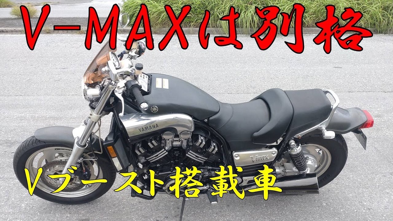 初めてV-MAX1200に乗ってみた