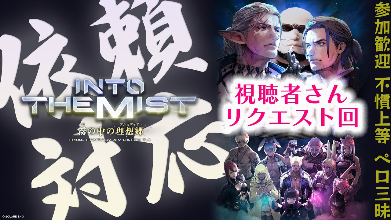 FF14｜視聴者さん依頼対応しまくり千代子｜#259｜Yojimbo.Meteor｜いたシャキ