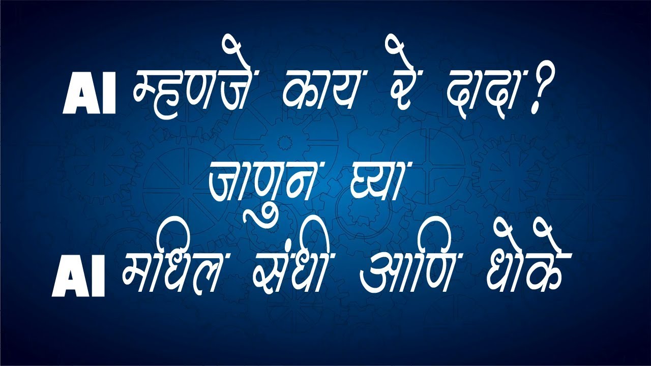 AI म्हणजे काय रे दादा? जाणून घ्या AI मधील संधी आणि धोके | What is AI? Why we should learn AI?