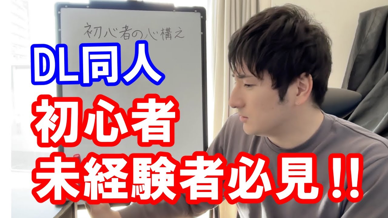 【さっさとやれ】DL同人初心者、未経験者の心構え