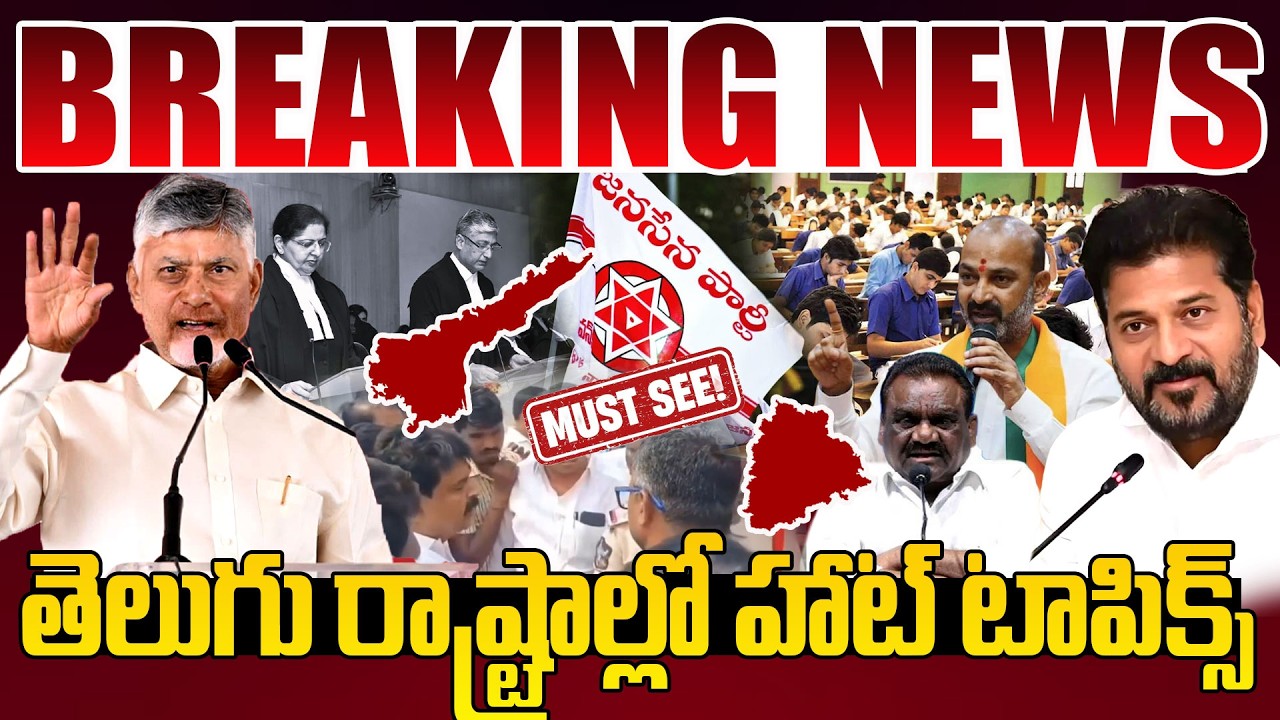 తెలుగు బ్రేకింగ్ న్యూస్.. | Today Headlines | Andhra Pradesh, Telangana Breaking News |News Dharbaar