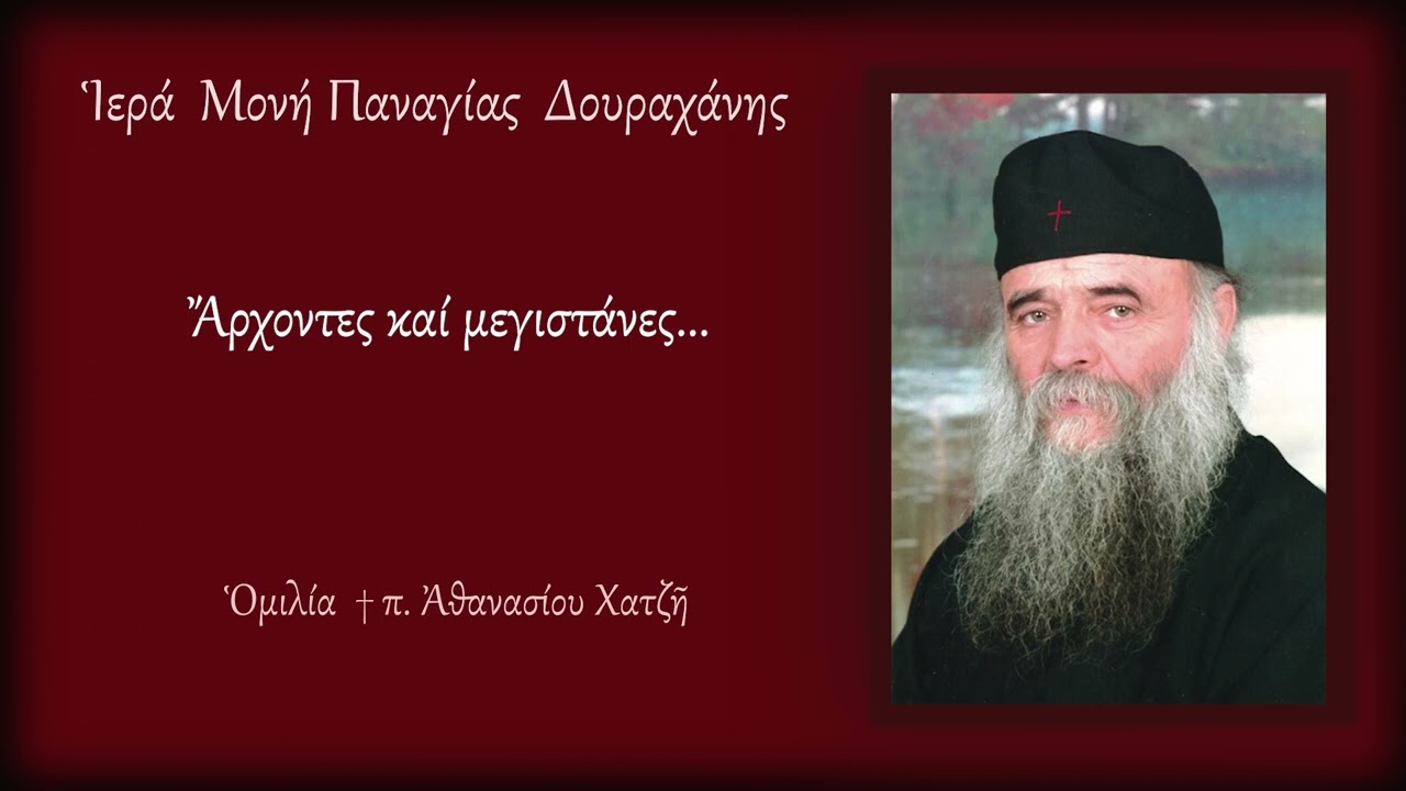 Άρχοντες και μεγιστάνες Ὁμιλία σέ Θ.Λειτουργεία Προηγιασμένων