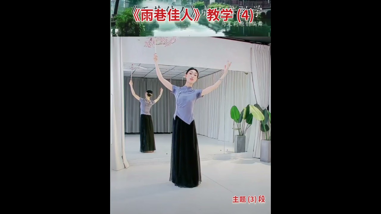 古典舞《雨巷佳人》2分42秒完整版 茉莉老师原创分解教学(4)第3段