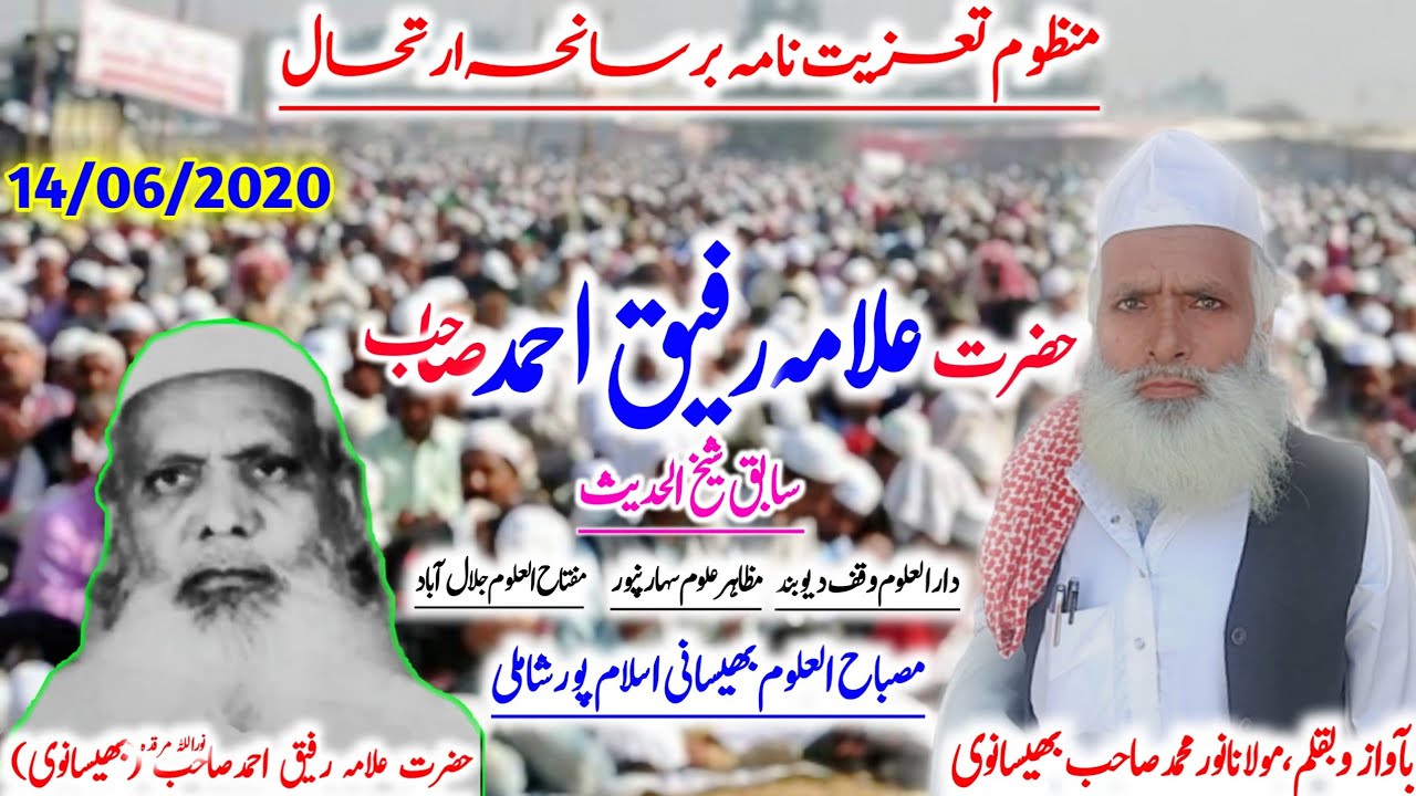 مرثیہ۔حضرت علامہ رفیق احمدصاحب بھیسانوی۔Marsiya_Hazrat_Allama_Rafeeq_Ahmad_Sahab_Bhaisani_Noor_mohd_